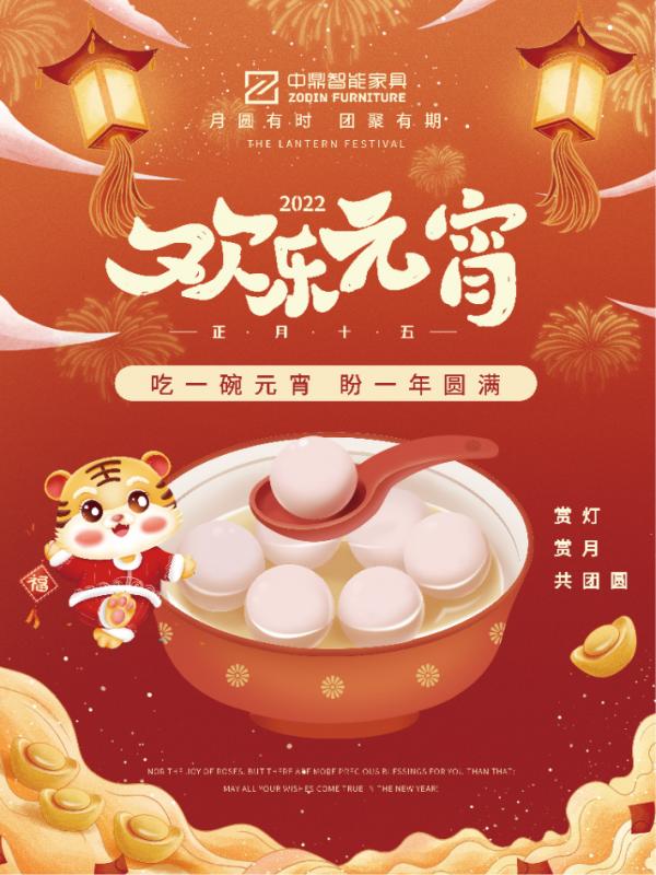 元宵佳節(jié)，團(tuán)團(tuán)圓圓丨中鼎伴您安醛居家時(shí)光！